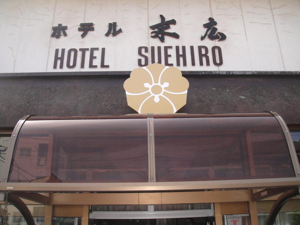 末广酒店 松本 外观 照片